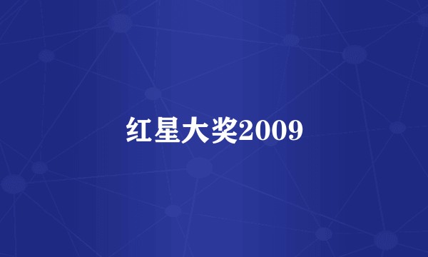 红星大奖2009