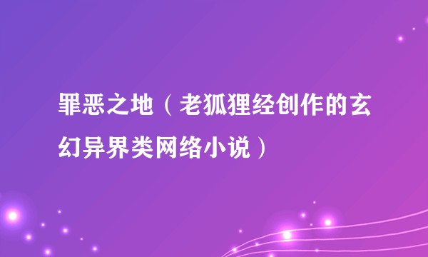 罪恶之地（老狐狸经创作的玄幻异界类网络小说）