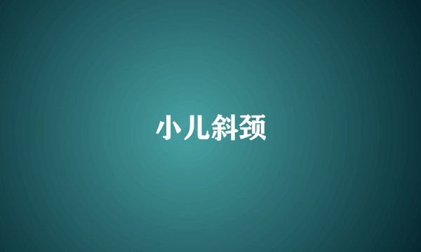 小儿斜颈