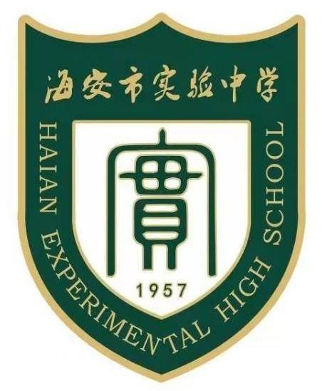 海安市实验中学