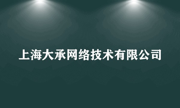 上海大承网络技术有限公司