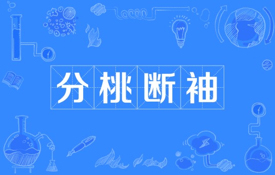 分桃断袖