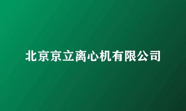 北京京立离心机有限公司