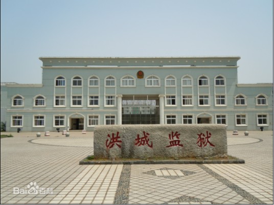 江西省洪城监狱