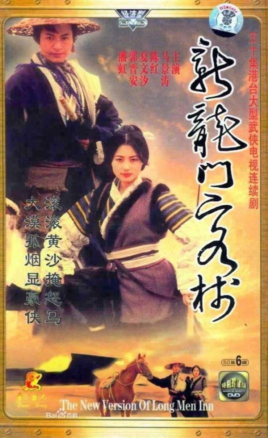 新龙门客栈（1996年马景涛、夏文汐主演的古装剧情剧）