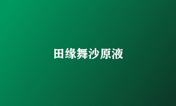 田缘舞沙原液