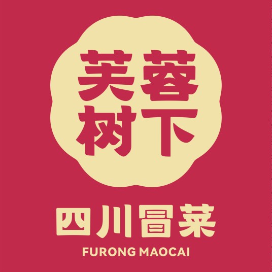 芙蓉树下