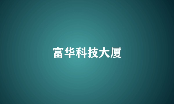 富华科技大厦
