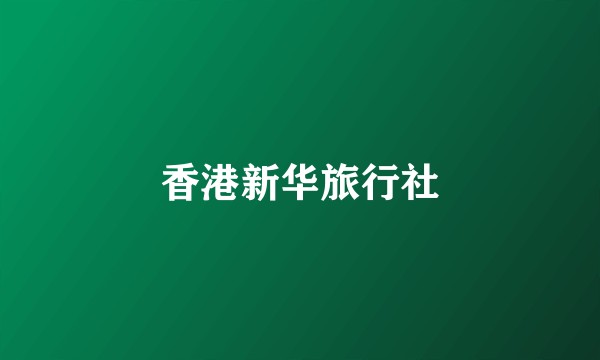 香港新华旅行社