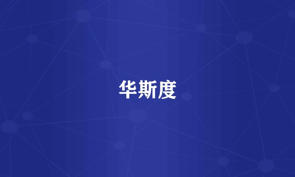 华斯度