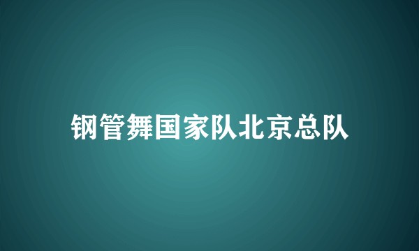 钢管舞国家队北京总队