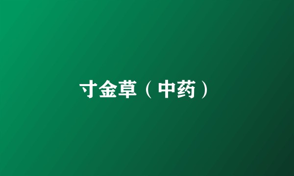 寸金草（中药）