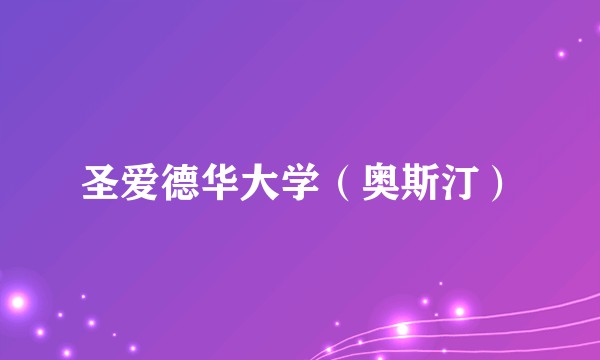 圣爱德华大学（奥斯汀）