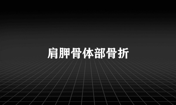 肩胛骨体部骨折