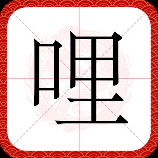 哩（汉语文字）