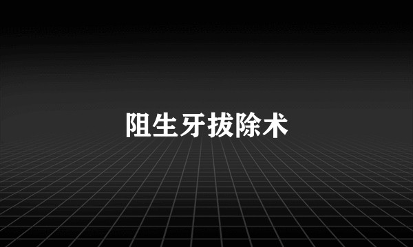 阻生牙拔除术