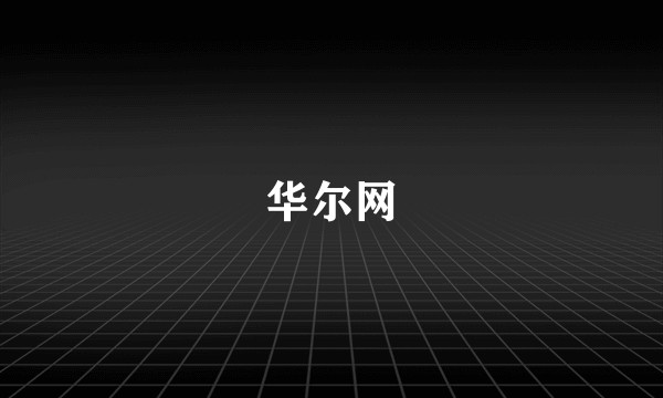 华尔网