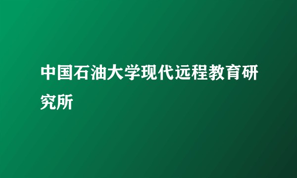 中国石油大学现代远程教育研究所