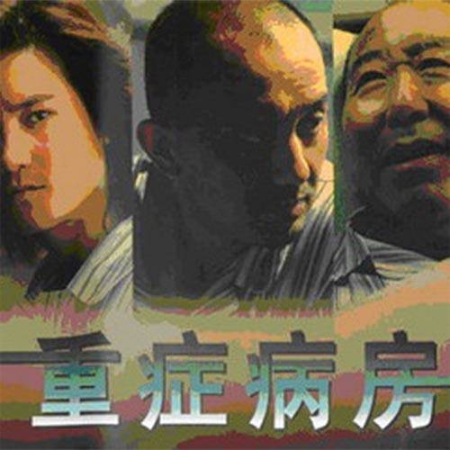 重症病房