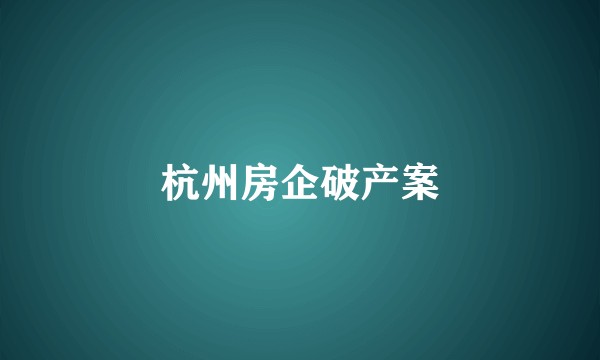 杭州房企破产案