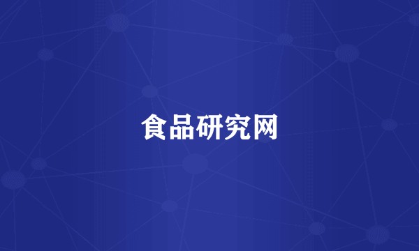 食品研究网