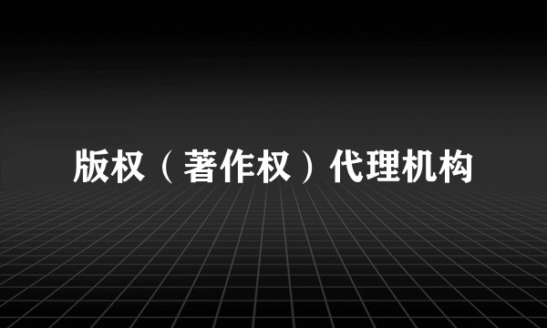 版权（著作权）代理机构