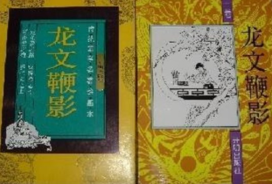 龙文鞭影（传统蒙学名著绘画本）