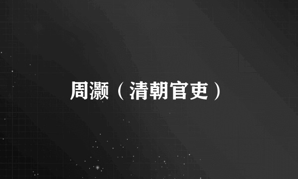 周灏（清朝官吏）