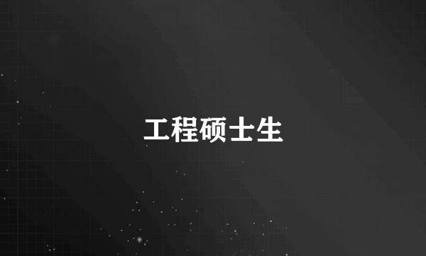 工程硕士生