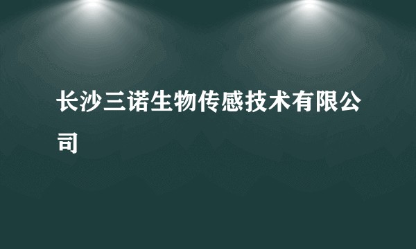 长沙三诺生物传感技术有限公司