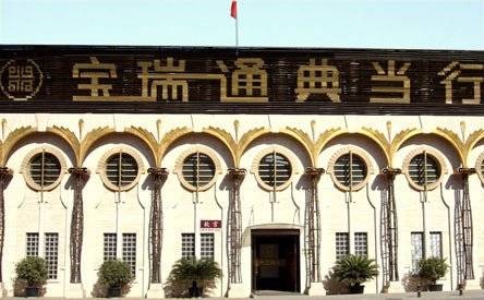 宝瑞通典当行
