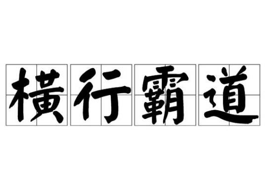 横行霸道（汉语成语）
