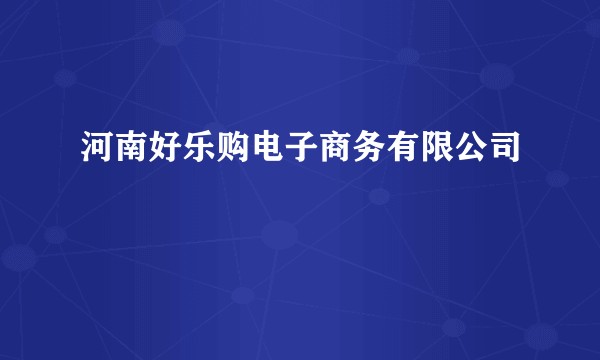 河南好乐购电子商务有限公司