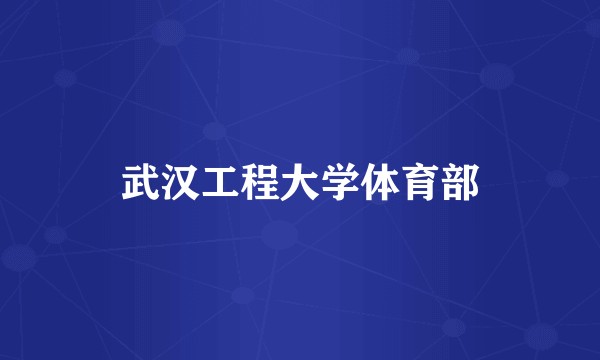 武汉工程大学体育部