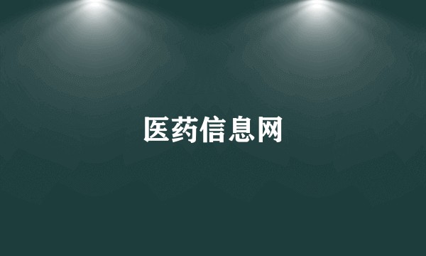 医药信息网