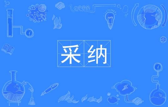 采纳（汉语词语）