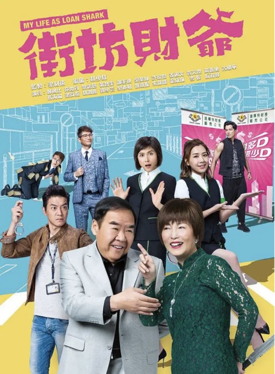 街坊财爷（2019年郑则仕等主演的电视剧）
