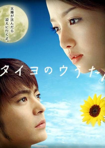 太阳之歌(日本2006年山田孝之主演电视剧)