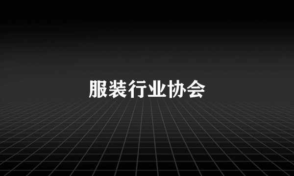 服装行业协会