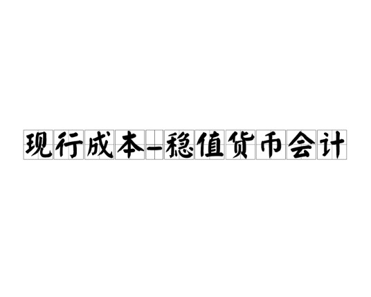 现行成本-稳值货币会计