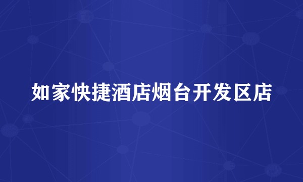 如家快捷酒店烟台开发区店