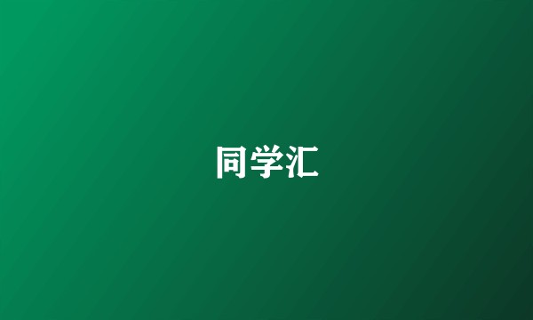 同学汇