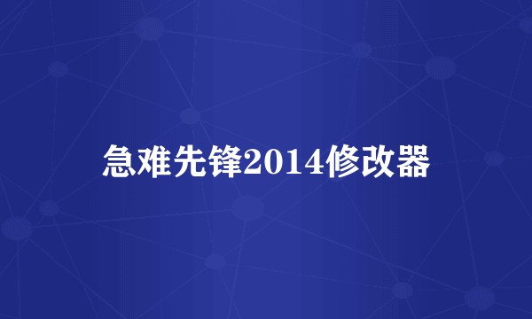 急难先锋2014修改器