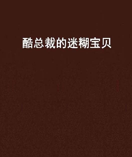 酷总裁的迷糊宝贝