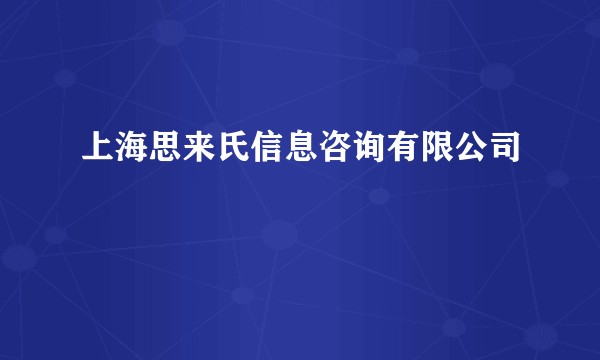 上海思来氏信息咨询有限公司