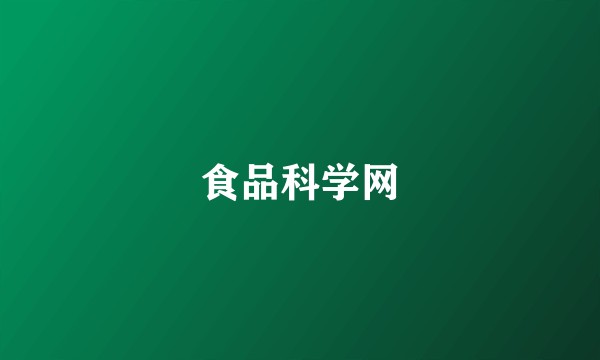 食品科学网