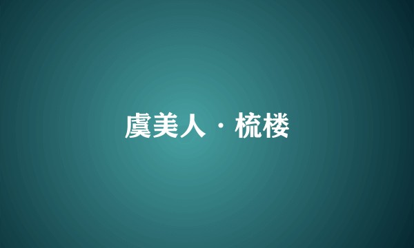 虞美人·梳楼