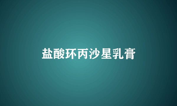 盐酸环丙沙星乳膏