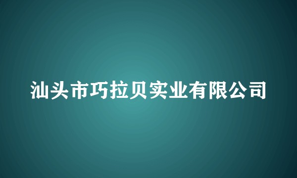 汕头市巧拉贝实业有限公司