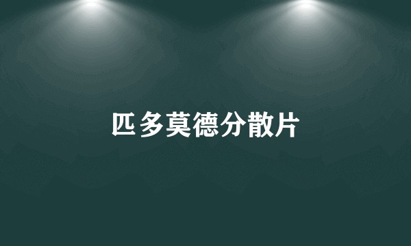 匹多莫德分散片